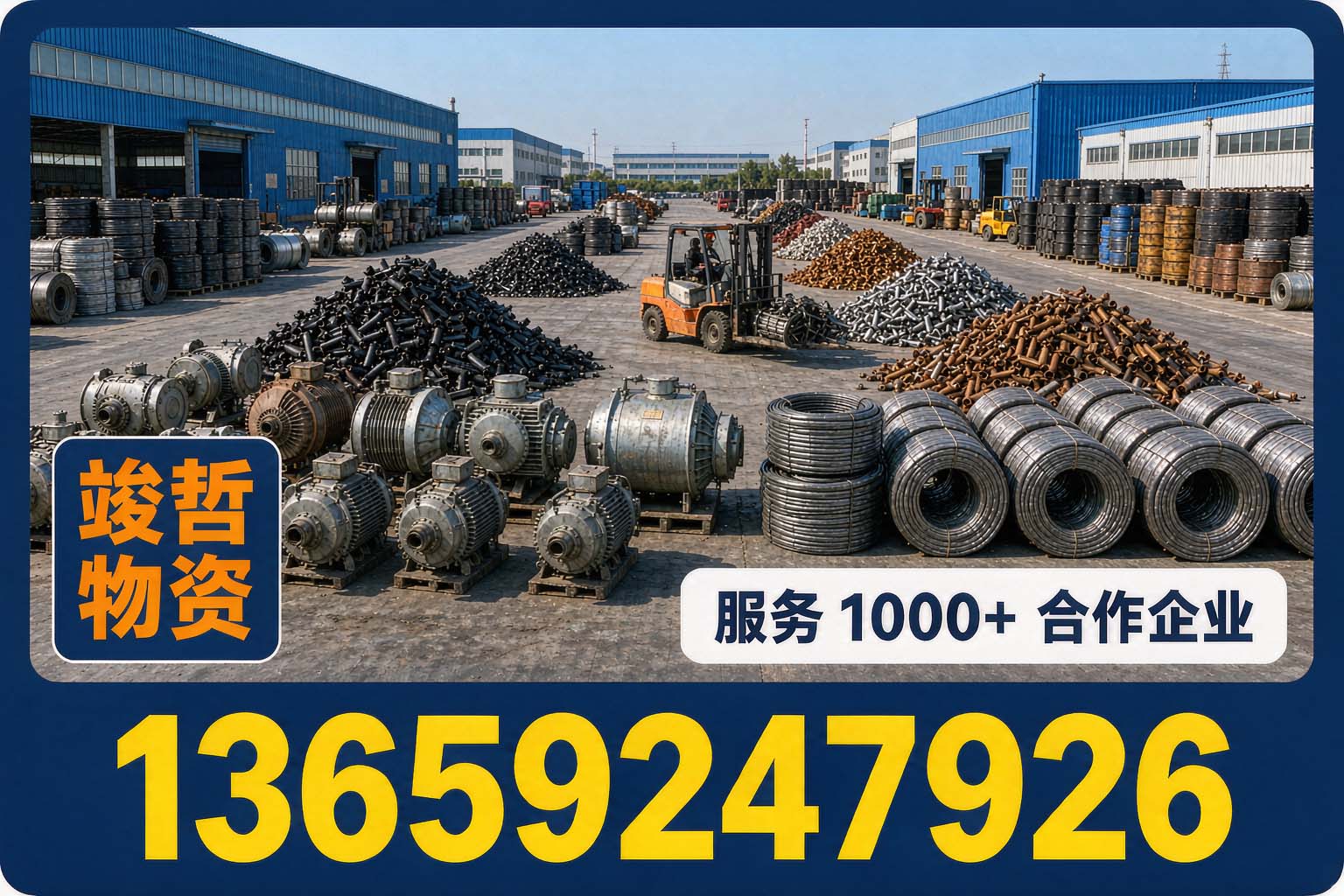 竣哲物资回收·岐山站