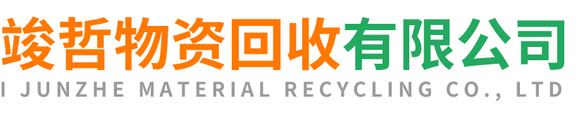 竣哲物资回收岐山站
